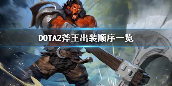 DOTA2斧王出装技能怎么点（DOTA斧王出装）