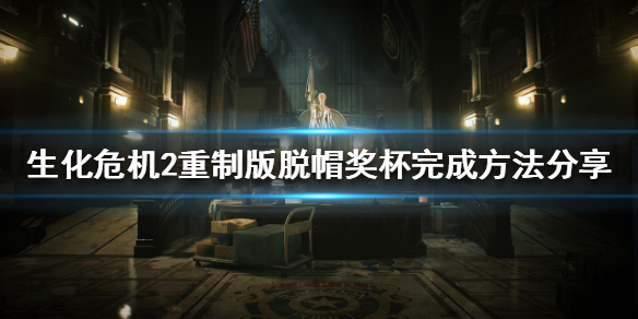 生化危机2重制版脱帽奖杯如何获取 生化危机2奖章怎么拿