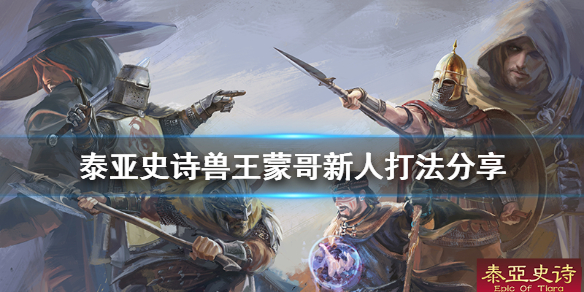 泰亚史诗兽王蒙哥能单挑吗（泰亚史诗兽王蒙哥能单挑吗知乎）