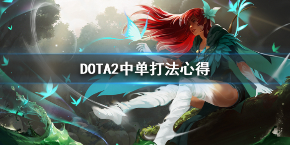 DOTA2中路怎么打 dota2中路怎么玩