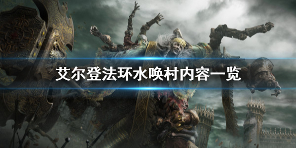 艾尔登法环水唤村有什么 艾尔登法环水唤村有什么道具