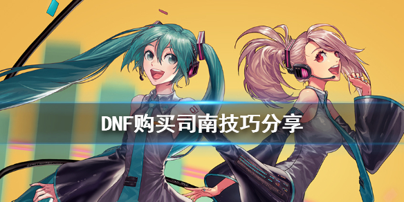 DNF购买司南有什么技巧（DNF司南怎么获得）