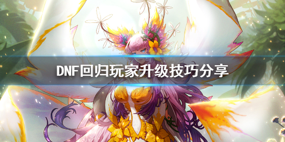 DNF回归玩家怎么升级 dnf回归玩家怎么直升95级