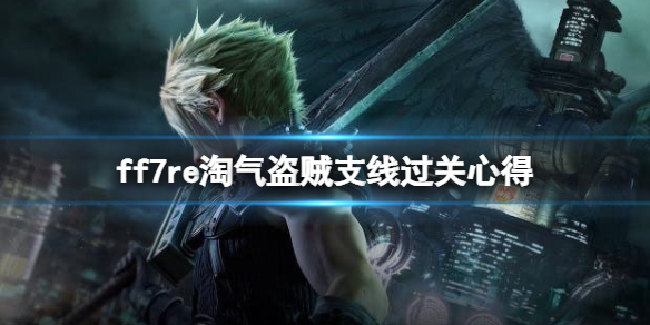 ff7重制版淘气盗贼任务在哪接 ff7重制版箱子破坏王在哪