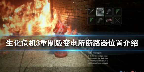 生化危机3重制版断路器在哪里 生化危机3重置电路断路器