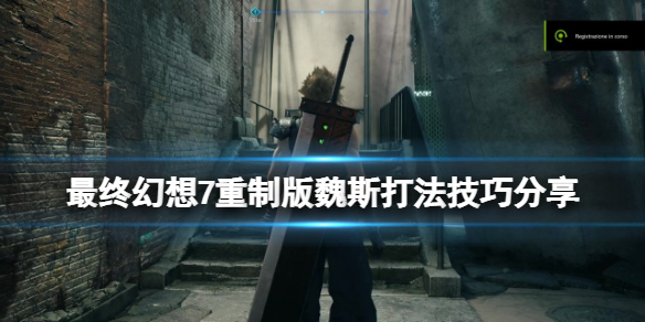 最终幻想7重制版魏斯打法技巧分享 ff7魏斯怎么打