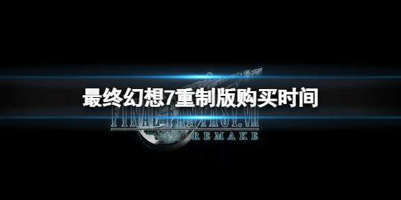 最终幻想7重制版什么时候能够购买 最终幻想7重制版什么时候发售的