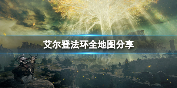 艾尔登法环全地图分享(《艾尔登法环》)