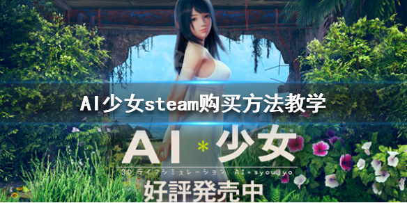 AI少女steam怎么买（ai少女steam购买）