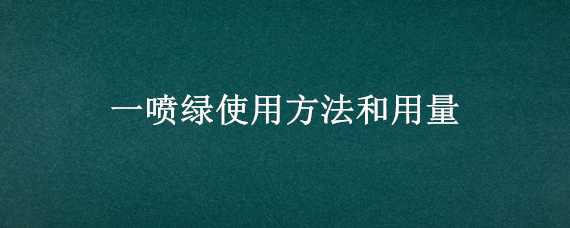 一喷绿使用方法和用量 一喷绿多久用一次