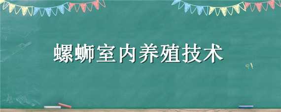 螺蛳室内养殖技术 螺蛳室内养殖技术要点