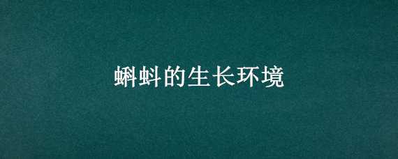 蝌蚪的生长环境 蝌蚪的生长环境是什么