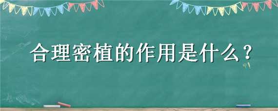 合理密植的作用是什么（合理密植是充分利用什么）