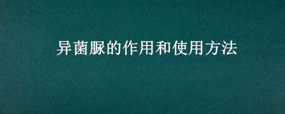 异菌脲的作用和使用方法（异菌脲的作用和用途）