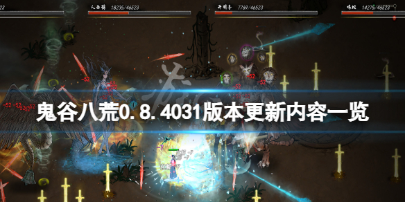 鬼谷八荒0.8.4031版本更新了什么（鬼谷八荒更新3.12）