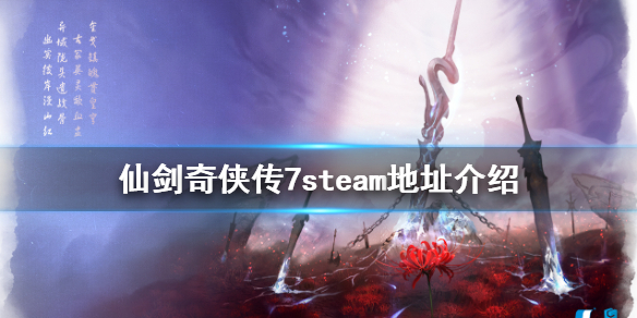 仙剑奇侠传7steam上有吗（仙剑奇侠传7NS）