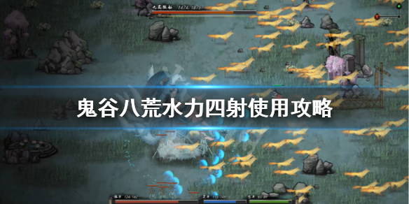 鬼谷八荒水力四射被化解怎么办 鬼谷八荒水力四射怎么弄