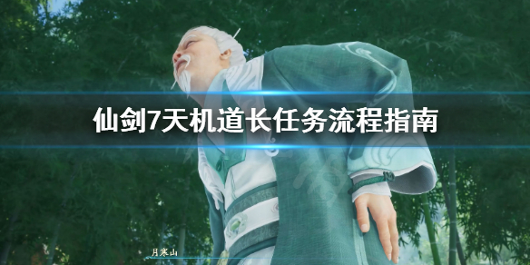 仙剑7天机道长是谁 仙剑7天机道长是谁杀的