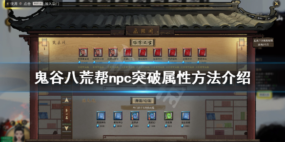 鬼谷八荒怎么帮npc突破属性 鬼谷八荒怎么让npc突破
