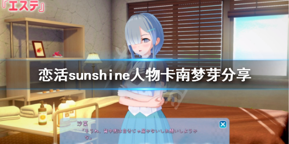 恋活sunshine人物卡南梦芽分享（恋活sunshine人物卡）