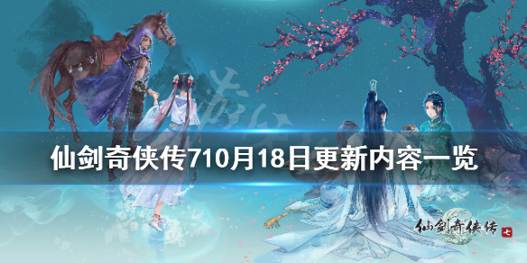 仙剑奇侠传710月18日更新内容一览 仙剑奇侠传71002仙剑奇侠传7 - 百度