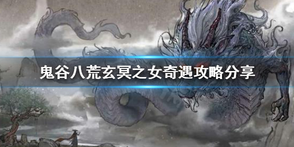 鬼谷八荒玄冥之女奇遇选什么 鬼谷八荒玄冥之女奇遇选什么好