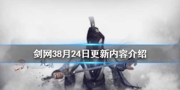 剑网38月24日更新了什么 剑网三8月28号新门派