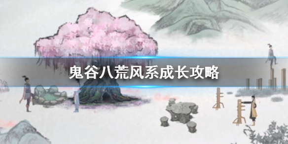 鬼谷八荒风系怎么样 鬼谷八荒风好还是雷好