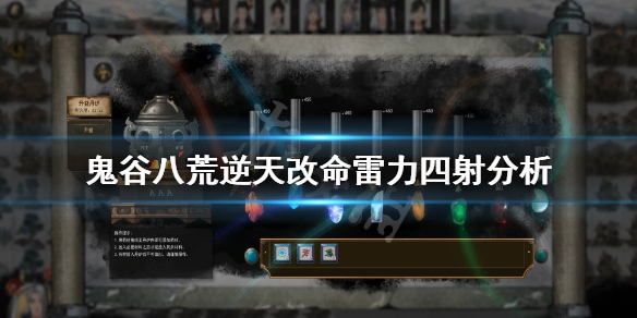 鬼谷八荒雷力四射有用吗（鬼谷八荒雷修攻略）
