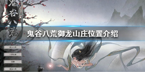 鬼谷八荒御龙山庄在哪 鬼谷八荒御龙山庄在哪招人