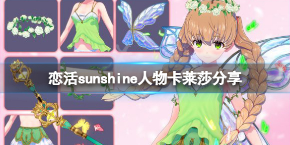 恋活sunshine人物卡莱莎分享 恋活sunshine剧情