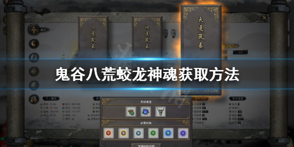 鬼谷八荒蛟龙神魂在哪(鬼谷八荒蛟龙神魂在哪里打)