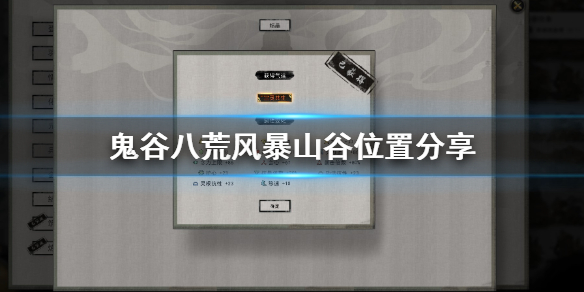 鬼谷八荒风暴山谷怎么找 鬼谷八荒风暴风山谷在哪