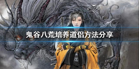 鬼谷八荒如何培养道侣 鬼谷八荒如何培养道侣心法