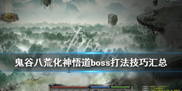 鬼谷八荒化神悟道boss打法技巧汇总（鬼谷八荒化神boss怎么打）