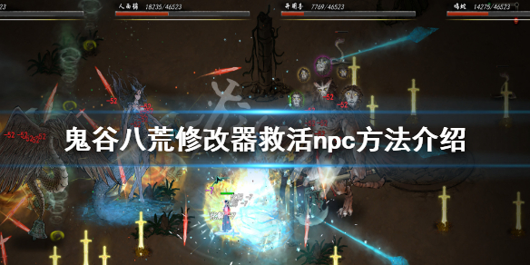 鬼谷八荒怎么用修改器救活npc 鬼谷八荒修改器怎么恢复