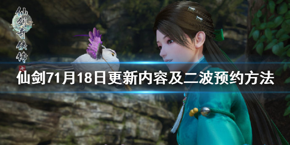 仙剑71月18日更新了什么 仙剑71月18日更新了什么时候