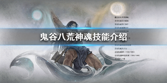 鬼谷八荒神魂技能有哪些（鬼谷八荒神魂技能有哪些用）