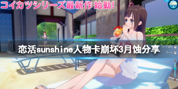 恋活sunshine人物卡崩坏3月蚀分享(恋活 崩坏)