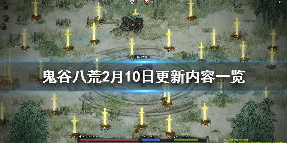 鬼谷八荒2月10日更新内容一览（鬼谷八荒3月19日更新内容）