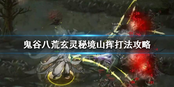 鬼谷八荒玄灵秘境山挥怎么打（鬼谷八荒玄灵秘境山挥打不过）