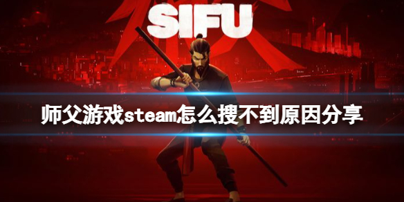 师父游戏steam怎么搜不到原因分享 steam好友共享的游戏找不到