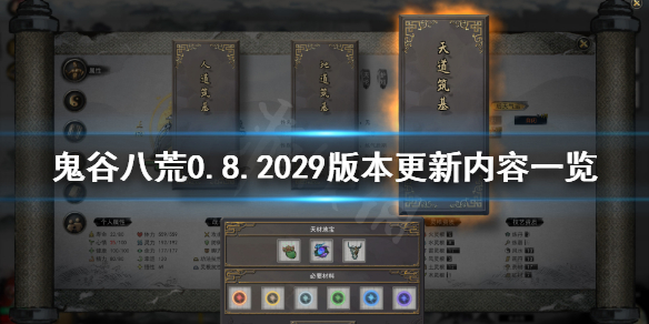 鬼谷八荒6月18日更新了什么 鬼谷八荒0.8.2029版本更新内容