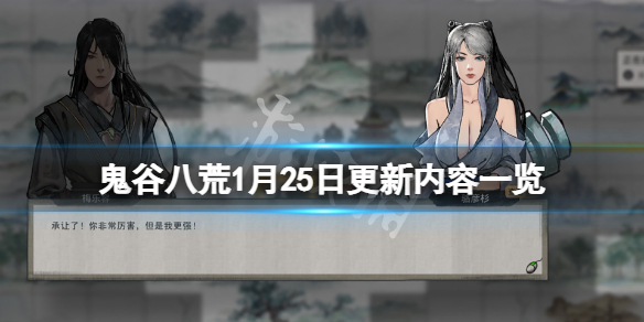 鬼谷八荒1月25日更新了什么（鬼谷八荒1月25日更新了什么东西）