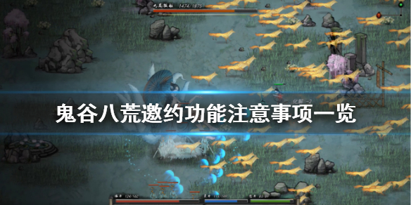 鬼谷八荒邀约有什么要注意(鬼谷八荒不能邀约)