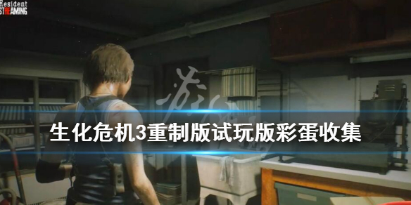 生化危机3重制版试玩版彩蛋收集（生化危机3重制版试玩攻略）