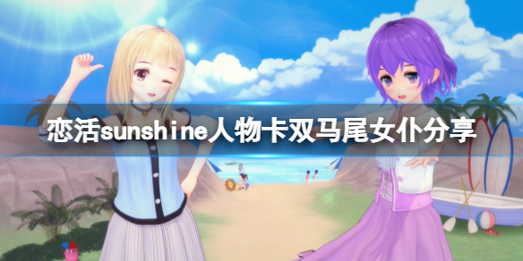 恋活sunshine人物卡双马尾女仆分享