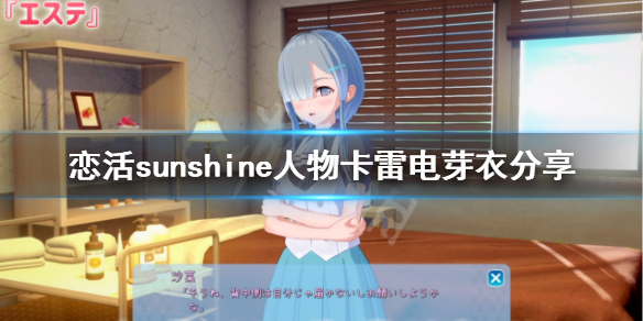 恋活sunshine人物卡雷电芽衣分享 恋活sunshine剧情