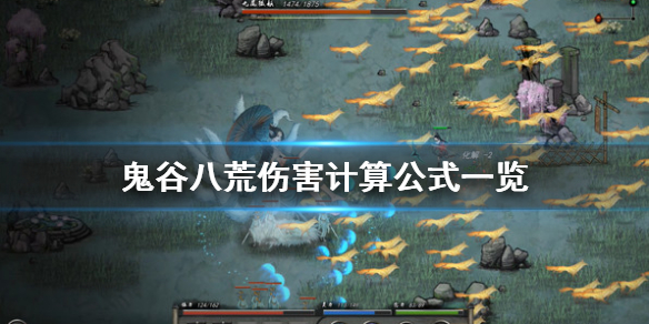 鬼谷八荒伤害怎么算 鬼谷八荒伤害怎么算出来的