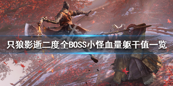 只狼影逝二度全BOSS小怪血量躯干值一览 BOSS抗性是什么_网